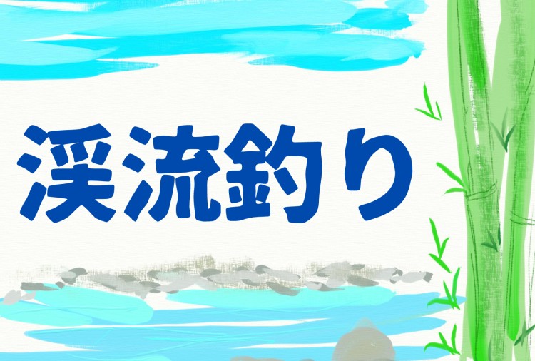 渓流釣り情報まとめ